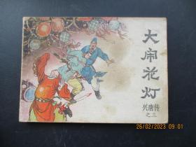 连环画《大闹花灯》1981年，1册全，一版一印，中国曲艺出版社，品自定如图。