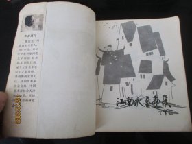 画册平装书《江南水墨画集》1988年，1册全，山西人民出版社，品好如图。