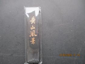 老墨一根，黄山风景，长9.5cm2.5cm厚1cm，品以图为准。