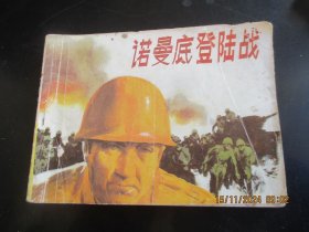 品好连环画《诺曼底登陆战》1985年，1册全，一版一印，广东人民出版社，品好如图。