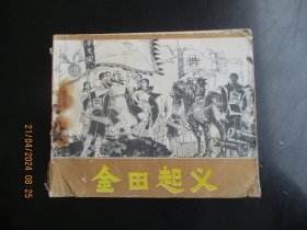 品好连环画《金田起义》1980年，1册全，一版一印，广东人民出版社，品自定如图。