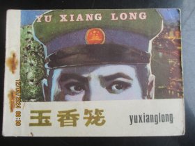 直版连环画《玉香笼》1982年，1册全，广西人民出版社，一版一印，品好如图。