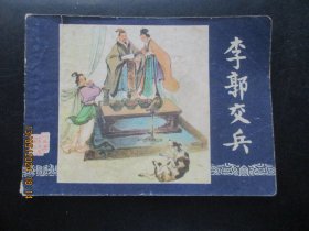 直版连环画《李郭交兵》1979年，1册全，二版十三印，上海人民美术出版社，品自定如图。