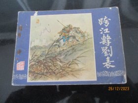 品好连环画《跨江击刘表》1979年，1册全，二版十三印，上海人民美术出版社，品好如图。