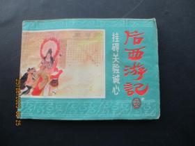 品好连环画《后西游记（15）》1985年，1册全。一版一印，浙江人民美术出版社，品好如图
