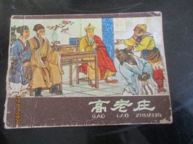 品好连环画《高老庄》1980年，1册全，二版一印，河北人民出版社，品好如图。