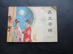 品好连环画《再生奇缘》1985年，一版一印，中国文艺联合出版社，品自定如图