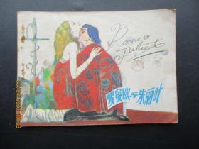 品好连环画《罗蜜欧与朱丽叶》1981年，1册全，一版一印，中国戏剧出版社，品好如图。
