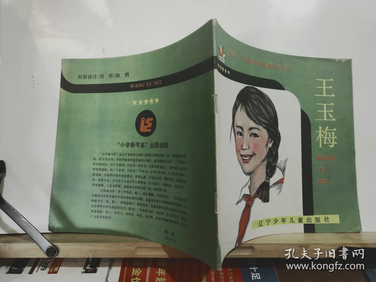 中华小英雄故事系列  王玉梅  全一册 彩色连环画  1991年9月  辽宁少年儿童出版社 一版一印