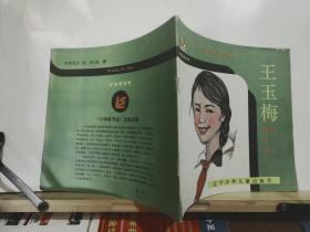 中华小英雄故事系列  王玉梅  全一册 彩色连环画  1991年9月  辽宁少年儿童出版社 一版一印