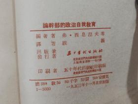 论干部的政治自我教育 全一册 竖版右翻繁体 1953年11月 五十年代出版社 初版，5000册