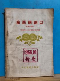 ZC14222   东西两峒口（独幕话剧选） 全一册  1957年1月  人民铁道出版社  一版一印 仅印3085册