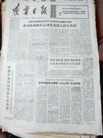版 辽宁日报 1974年10月13日  原版报   1——4版 。 要点：三版  庆祝建国25周年 诗文版 、