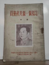 怎样做一个共产党员 课本  全一册 竖版右翻繁体 1951年10月 中国人民军事委员会总政治部 编印