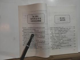 党风廉政建设责任制及相关文件 全一册 1999年1月 中国方正出版社  一版一印