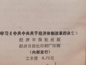 ZC14013  学习《中共中央关于经济体制改革的决定》 全一册   1984年11月 经济日报社 一版一印