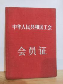 中华人民共和国工会 会员证  全一册   红布面  1957年 带照片 开本 10.3*7.2cm.