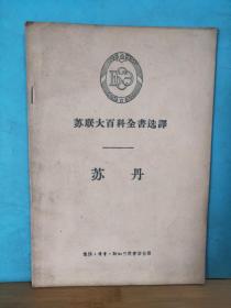 ZC11530  苏联大百科全书选译 苏丹  全一册   1957年5月 生活·读书·新知三联书店 一版一印 7000册