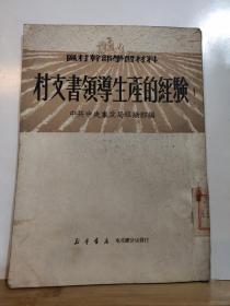 村支书领导生产的经验· 全一册  竖版繁体本 1950年10月 新华书店东北总分店 初版 300000册