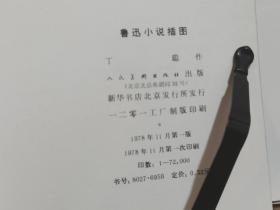 鲁迅小说插图   全一册  文革黑白画册  1978年11月 人民美术出版社  一版一印 72000册