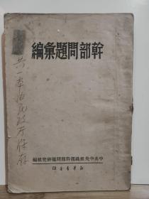 干部问题汇编  全一册  竖版右翻繁体 1949年10月 中共中央组织部干部问题研究组 编 新华书店 初版 仅印  2000册