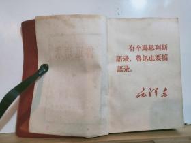 鲁迅言论  全一册 ·红塑皮  1967年10月 吉林省史学批判联络站  红塑皮 （鲁迅像1、手书7）