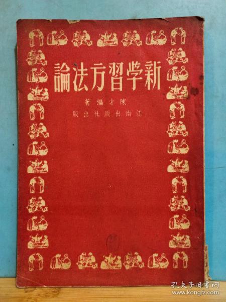 ZC14158  新学习方法论   全一册  竖版右翻繁体 1951年12月 江南出版社   六版 28000册