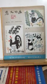 儿童时代  1979年第8期  全一册  图文本   1979年6月1日 中国福利会儿童时代社  出版  主要内容：封面 宋庆龄副委员长和孩子们在一起、连环画：孤胆英雄 岩龙、彩色连环画：金唇树的秘密、宋庆龄文章 孩子们，好啊。祝1979年六一儿童节。