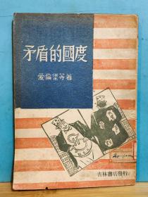 ZC13216  矛盾的国度  全一册  竖版右翻繁体  1948年6月 吉林书店   出版