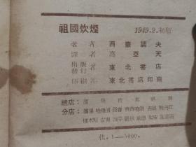 祖国炊烟·文学战线翻译丛书 全一册 竖版右翻繁体  1949年2月 东北书店 初版 5000册