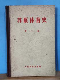 ZC14682  苏联体育史·  全一册  硬精装 1957年5月  人民体育出版社  一版一印 仅印5000册