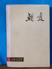 ZC13537  朝霞 上海文艺丛刊  创刊号 （朝霞丛书） 编辑 林正义 签名本  全一册    插图本 1973年5月  上海人民出版社  一版一印  300000册 （林正义  辽宁辽阳市人 著名 作家 书法家 红学家  **中曾是 林彪选胥候选人 之一 **中曾任朝霞丛刊编辑  有命运之神、A市轶闻 长篇小说 出版 中国作家协会会员 辽阳市文联主席 红学会会长  ）