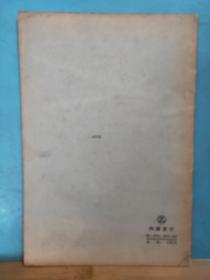 ZC10803  帝国主义 灰皮书   全一册   1964年9月  生活·读书 ·新知 三联书店 一版一印 3000册