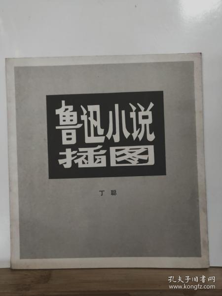 鲁迅小说插图   全一册  文革黑白画册  1978年11月 人民美术出版社  一版一印 72000册