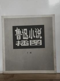 鲁迅小说插图   全一册  文革黑白画册  1978年11月 人民美术出版社  一版一印 72000册