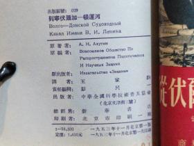 伟大的苏联共产主义建设、苏联的自然环境及其改造、伟大的斯大林改造自然计划、从俄罗斯国家电气化计划到伟大的共产主义建设工程、列宁伏尔加——顿运河、从伏尔加河到顿河、爬山的船——共产主义社会经济建设素描。八册合订一册   1953年  中华全国科学技术普及协会出版。