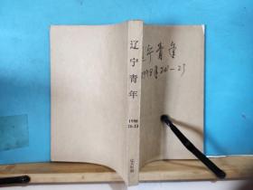 ZC13037   辽宁青年 1998年第20——23期 4本合订 全一册 《辽宁青年》杂志社 一版一印