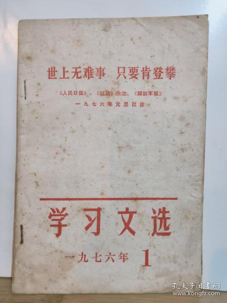 学习文选 1976年第1期 世上无难事  只要肯登攀   人民日报 红旗杂志 解放军报 1976年元旦社论 全一册  毛主席词二首 全一册  两册合订一册 1976年1月  辽阳市革委会宣传组