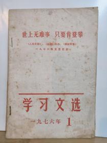 学习文选 1976年第1期 世上无难事  只要肯登攀   人民日报 红旗杂志 解放军报 1976年元旦社论 全一册  毛主席词二首 全一册  两册合订一册 1976年1月  辽阳市革委会宣传组