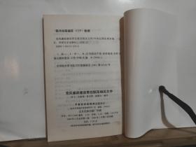 党风廉政建设责任制及相关文件 全一册 1999年1月 中国方正出版社  一版一印