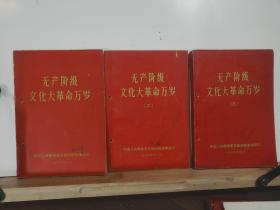 无产阶级*****万岁 1、2、3  全三册  1966年9、11、月 1967年3月 中国人民解放军总政治部宣传部 印(有黑白毛像3、毛林合影3）