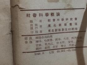 社会科学概论 全一册 1949年9月 东北新华书店  七版 65000册 ***收藏