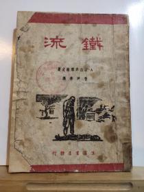 铁流 全一册   民国36年7月  生活书店 东北版  4000册