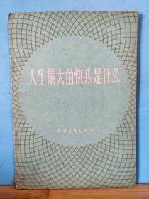 ZC13462   人生最大的快乐是什么  全一册  1959年10月 中国青年出版社   一版一印  180000册