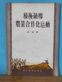 ZC14035  积极领导农业合作化运动 全一册  1956年 通俗读物出版社  一版一印