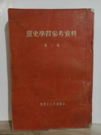 党史学习参考资料 第二辑 全一册 竖版右翻繁体 1955年6月 内蒙古人民出版社 初版六印  124070册