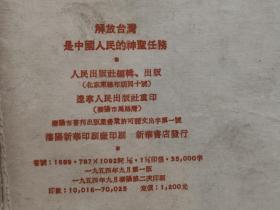 解放台湾是中国人民的神圣任务 全一册  竖版右翻繁体 1954年9月 人民出版社 一版二印 70025册