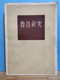 ZC13176  魯迅研究 全一冊  1957年4月 作家出版社 一版一印 10000冊