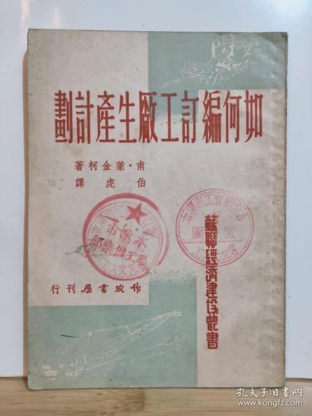 如何编订工厂生产计划·苏联经济建设丛书 全一册  竖版右翻繁体  1953年2月  作家书屋 七版