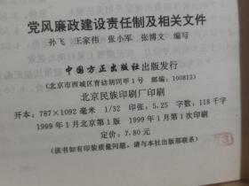 党风廉政建设责任制及相关文件 全一册 1999年1月 中国方正出版社  一版一印